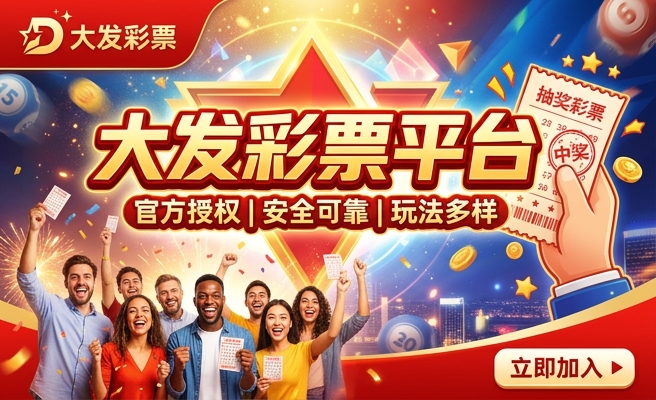 大发旗下多乐彩